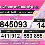 ตรวจล็อตตารี่16ธันวาคม2565
